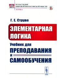 Элементарная логика: Учебник для преподавания и самообучения