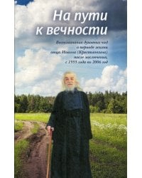 На пути к вечности. Воспоминания духовных чад о периоде жизни отца Иоанна (Крестьянкина)