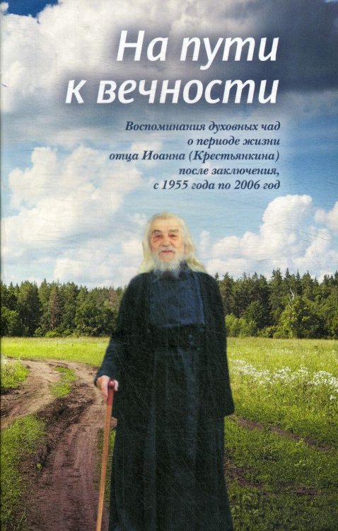 На пути к вечности. Воспоминания духовных чад о периоде жизни отца Иоанна (Крестьянкина)