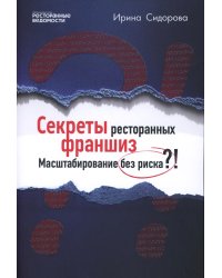 Секреты ресторанных франшиз. Масштабирование без риска?!