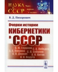 Очерки истории кибернетики в СССР. Выпуск №32