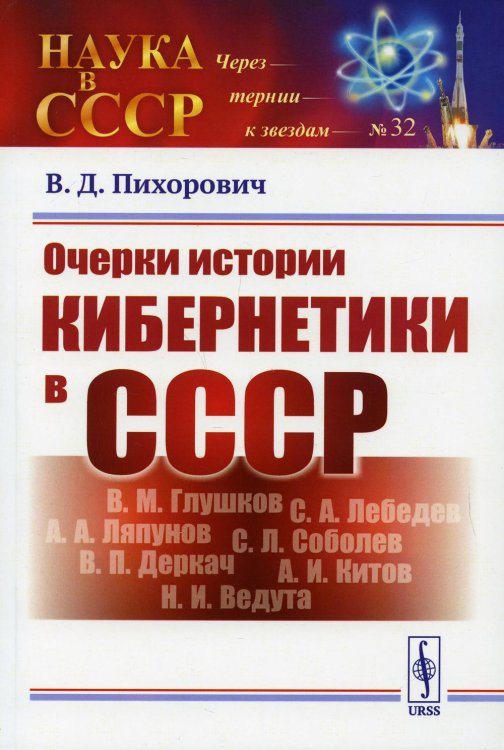 Очерки истории кибернетики в СССР. Выпуск №32