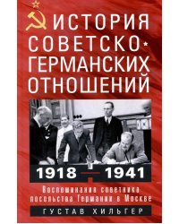 История советско-германских  отношений. Воспоминания советника посольства Германии в Москве. 1918-1941 гг