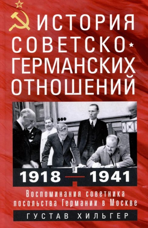 История советско-германских  отношений. Воспоминания советника посольства Германии в Москве. 1918-1941 гг