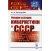 Очерки истории кибернетики в СССР. Выпуск №32