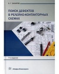 Поиск дефектов в релейно-контакторных схемах: Учебно-практическое пособие. 7-е изд