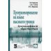 Программирование на языке высокого уровня. Программирование на языке Object Pascal. Учебное пособие