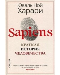 Sapiens. Краткая история человечества