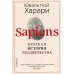 Sapiens. Краткая история человечества