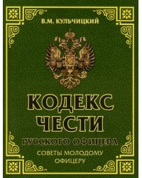 Кодекс чести русского офицера. Советы молодому офицеру