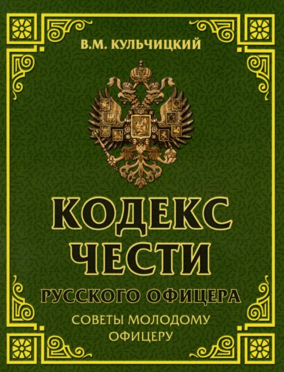 Кодекс чести русского офицера. Советы молодому офицеру