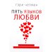 Пять языков любви. Актуально для всех, а не только для супружеских пар