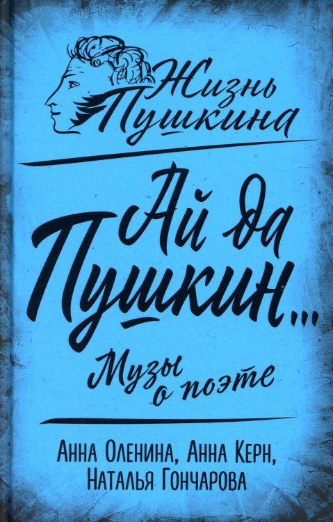 Ай да Пушкин… Музы о поэте