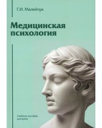 Медицинская психология: Учебное пособие для вузов