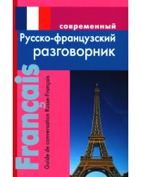 Современный русско-французский разговорник