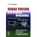 Сравнительные этимологические таблицы славянских языков. Древнеславянский, русский, польский, лужицко-сербский, чешский, словенский, сербский и болгарский