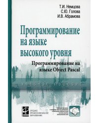 Программирование на языке высокого уровня. Программирование на языке Object Pascal. Учебное пособие