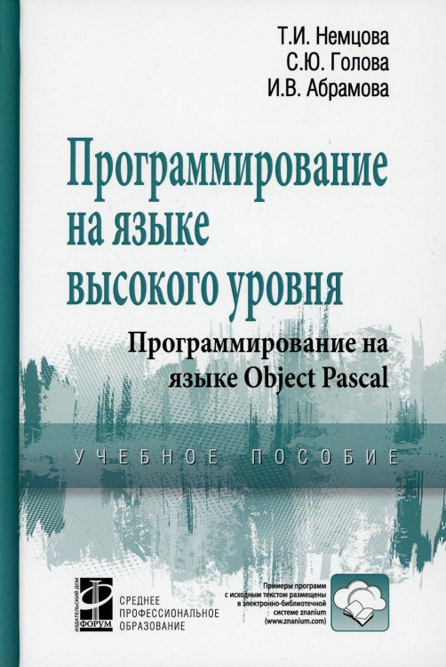 Программирование на языке высокого уровня. Программирование на языке Object Pascal. Учебное пособие