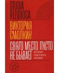 Свято место пусто не бывает. История советского атеизма