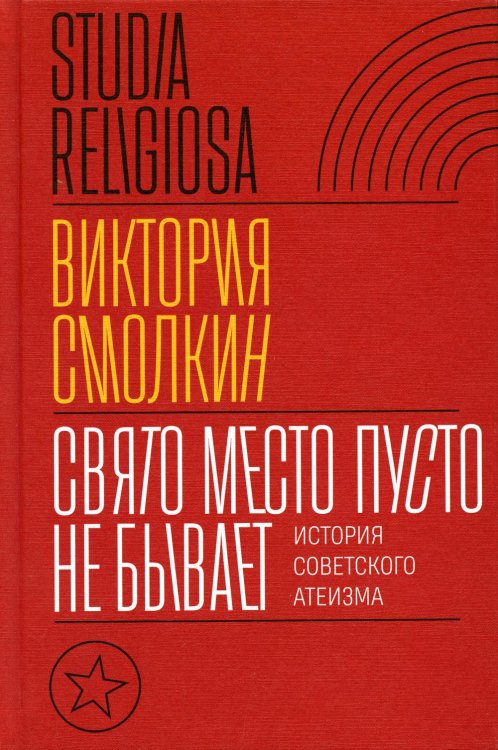 Свято место пусто не бывает. История советского атеизма