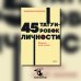 45 татуировок личности. Правила моей жизни. NEON Pocketbooks