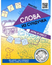 Слова из сундучка. Игра и квест. Для детей умеющих читать