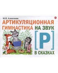 Артикуляционная гимнастика на звук [Р] в сказках