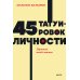 45 татуировок личности. Правила моей жизни. NEON Pocketbooks