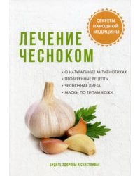 Лечение чесноком