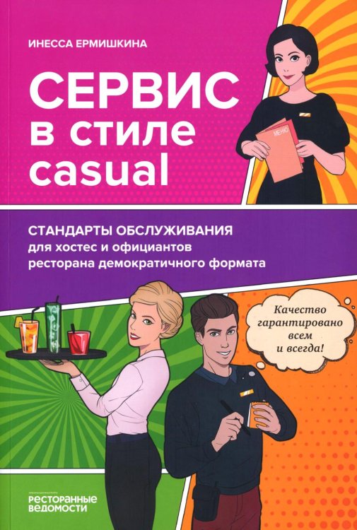 Сервис в стиле casual. Стандарты обслуживания для хостес и официантов ресторана демокр. формата