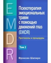 Психотерапия эмоциональных травм с помощью движений глаз (EMDR). Том 2. Протоколы и процедуры