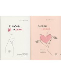 С тобой я дома; К себе нежно (комплект из 2-х книг)