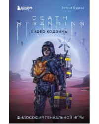 Death Stranding Хидео Кодзимы. Философия гениальной игры