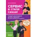 Сервис в стиле casual. Стандарты обслуживания для хостес и официантов ресторана демокр. формата