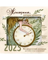 Женщина, которая меняется. Метафорический календарь для новых встреч и начинаний на 2025 год (300х300 мм)