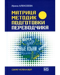 Матрица методик подготовки переводчика. Секрет успеха ВПШ