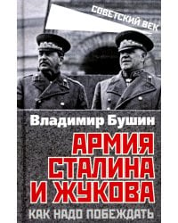 Армия Сталина и Жукова. Как надо побеждать