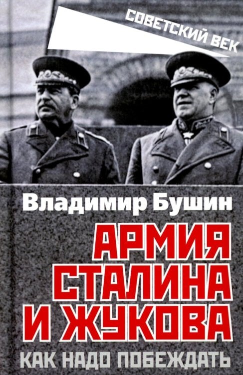 Армия Сталина и Жукова. Как надо побеждать