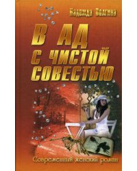 В ад с чистой совестью: роман. (Современный женский роман)