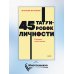 45 татуировок личности. Правила моей жизни. NEON Pocketbooks