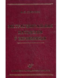 Экстрагенитальная патология у беременных. Руководство для врачей / Соколова Марина Юрьевна