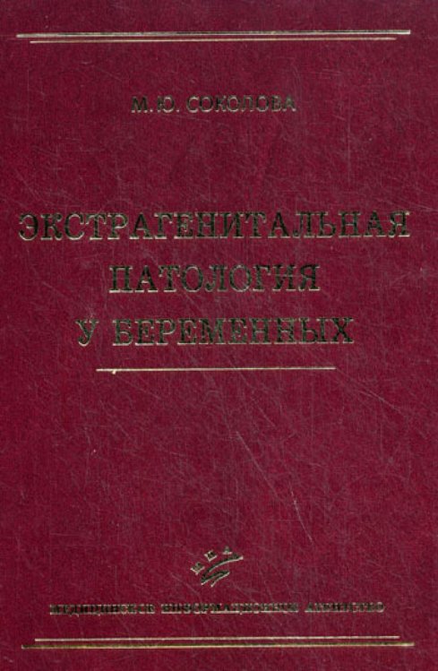 Экстрагенитальная патология у беременных. Руководство для врачей / 