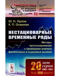 Нестационарные временные ряды: Методы прогнозирования с примерами анализа финансовых и сырьевых рынков. 2-е изд., стер