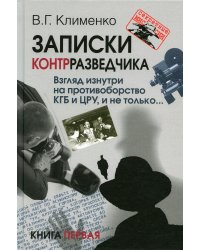 Записки контрразведчика. Взгляд изнутри на противоборство КГБ и ЦРУ, и не только… Кн. 1