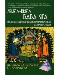 Жила-была Баба Яга... Психологические и культурологические образы