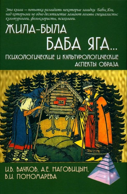 Жила-была Баба Яга... Психологические и культурологические образы