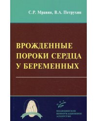 Врожденные пороки сердца у беременных