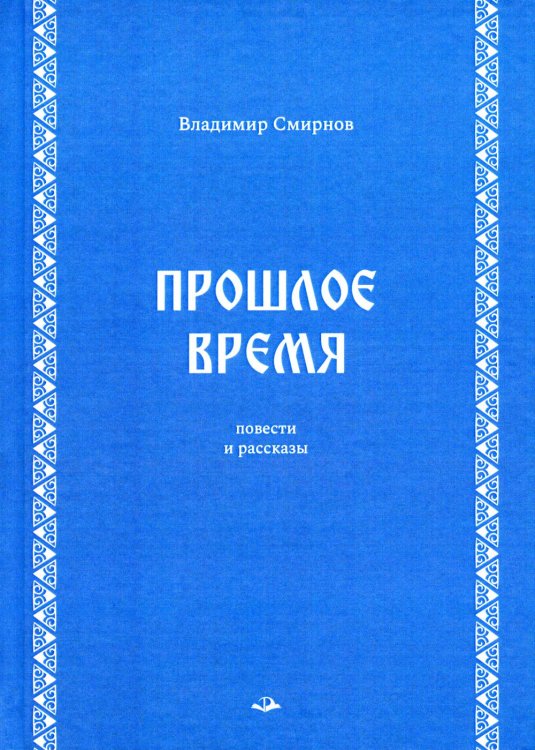 Прошлое время. Повести и рассказы