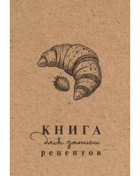 Книга для записи рецептов