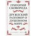 Сковорода. Дружеский разговор о душевном мире